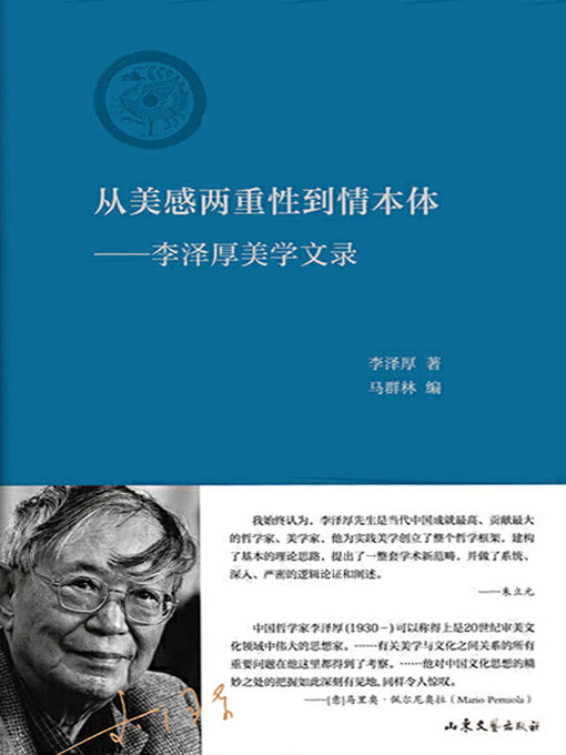 Cover image for 从美感两重性到情本体